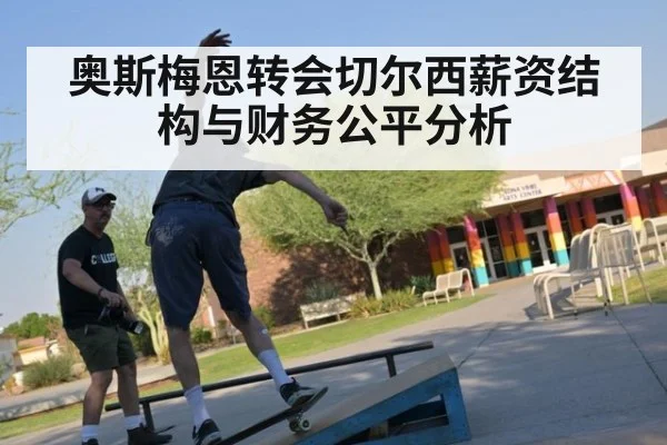 奥斯梅恩转会切尔西薪资结构与财务公平分析