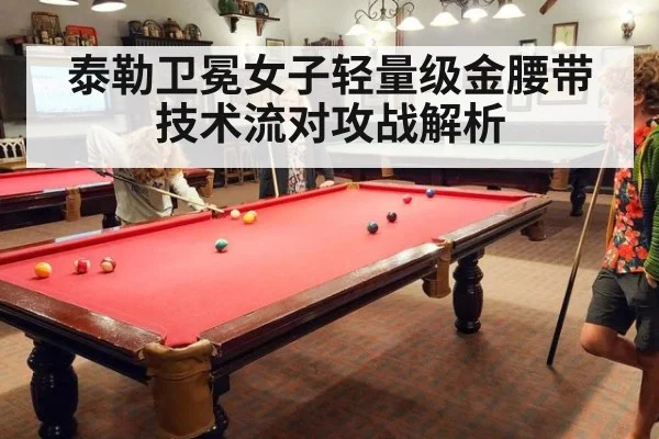 泰勒卫冕女子轻量级金腰带 技术流对攻战解析
