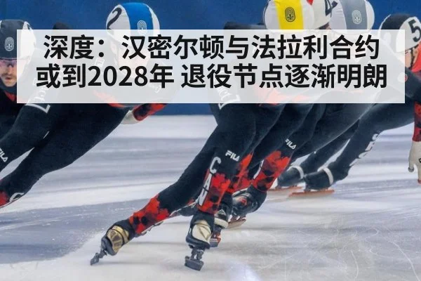 深度：汉密尔顿与法拉利合约或到2028年 退役节点逐渐明朗