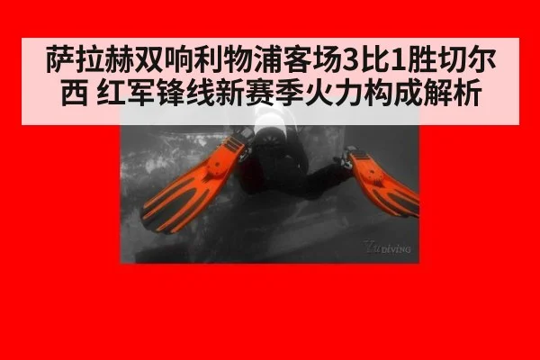 萨拉赫双响利物浦客场3比1胜切尔西 红军锋线新赛季火力构成解析