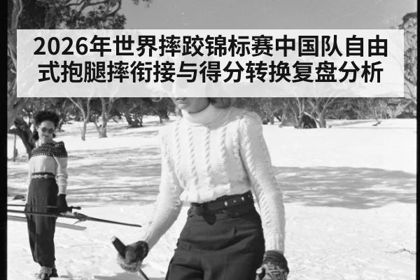 2026年世界摔跤锦标赛中国队自由式抱腿摔衔接与得分转换复盘分析