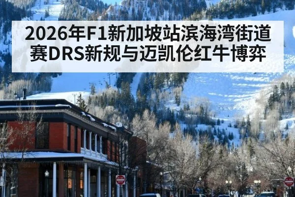 2026年F1新加坡站滨海湾街道赛DRS新规与迈凯伦红牛博弈